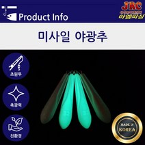 케이피싱 미사일추 야광봉돌 야광추 쭈꾸미 갑오징어