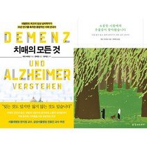 치매의 모든 것 + 소중한 사람에게 우울증이 찾아왔습니다 세트 (전2권)