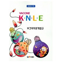2020 백신 K.N.L.E 보건의약관계법규 스프링제본 1권 (교환&반품불가) + 미니수첩 제공