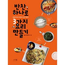반찬 하나로 3가지 요리 만들기 : 평범한 반찬이 화려한 요리로 재탄생!
