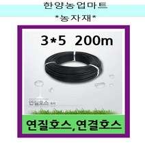 관수자재-흑색연질호스 200m 연결호스 3X5 200m / 4X7 200m, 3 x 5 200m, 1개
