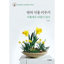 [아카데미북]반려식물 키우기 : 식물에도 마음이 있다, 아카데미북