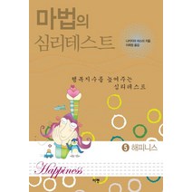 마법의 심리테스트 5: 해피니스, 이젠