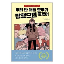 우리 반 애들 모두가 망했으면 좋겠어 / 자음과모음 서적 도서 책 | SPEED배송 | 안전포장 | 사은품 | (전1권)