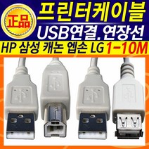 HP 삼성 엡손 캐논 LG 엘지 프린트연결선 프린터선 프린터연결 USB 케이블 1미터-10미터 잉크젯 레이저, 프린터케이블10M
