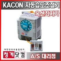 [청계닷컴]KACON/자동 습도조절기/습도제어/온도제어/KHC-A, 1개
