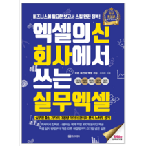 엑셀의신 회사에서 쓰는 실무엑셀 - 컴퓨터/IT