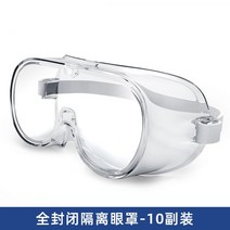 황사 고글 투명 눈보호 미세먼지 보안경, 완전히밀폐된격리고글-10쌍