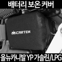 무료배송/올뉴카니발 YP 가솔린/LPG/배터리 커버/보온커버/방전/밧데리/자동차커버, 2.고급형:60