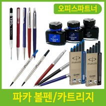 파카 볼펜 심 수성볼 리필심 잉크 카트리지, 제품선택, 02_벡터수성볼 청색/5021901