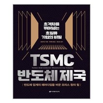 아이와함께 TSMC 반도체 제국 이레미디어 추천도서