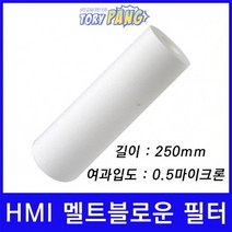 산업용필터 HMI 멜트블로운 뎁스 필터 250mm 0.5um