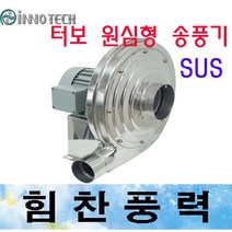 이노텍 TBP-750S TBP-750T 터보원심형 고압송풍기 브로아 스텐 SUS 1HP, TBP-750T삼상220/380V겸용 SUS