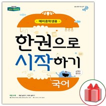 한권으로 시작하기 국어 예비중학생 1