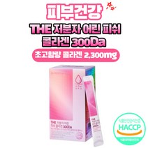 저분자 어린 피쉬 콜라겐 300Da 먹는 어류 엘라스틴 비오틴 뮤신 글루타치온 플러스 THE 저분자 어린 피쉬 콜라겐 사은품 증정, 1박스, 30포