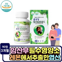 레몬 추출 종근당 엽산 90정 임신준비 여성 임산부 임신 축하선물 말토덱스트린 작은정 엽산정 스테아린산마그네슘 당근 시금치 브로콜리 녹색과일채소 아세로라 엽산제 건강기능식품