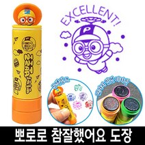 [일오삼유통] 사무실도장 참잘했어요 케이스 날짜표시 명판도장 자동일부인 캐릭터스탬프, 혹★ 바로찍는 뽀로로 참잘했어요 칭찬 도장 스템프 6번, 혹★ 4번_뽀로로빨간색