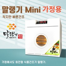 가정용 식품건조기 말랭기 5채반 근적외선 회전건조 5H 과일 채소 고추 고구마 소형