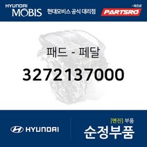 순정 브레이크 엑셀레이터 페달 패드 (3272137000) 뉴그랜저 그랜저XG 쏘나타NF 싼타페 투싼