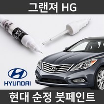 현대 순정품 그랜저 HG 붓펜 붓페인트 도색, 그랜저 HG:FHM(310)