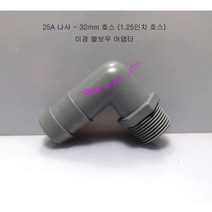 이경 호스 엘보우 어댑터 (25A 나사 - 32mm 호스) 1개