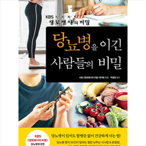 비타북스 당뇨병을 이긴 사람들의 비밀 +미니수첩제공, KBS생로병사의비밀제작팀
