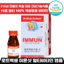 독일 전통 로트벡쉔 이뮨 샷 올인원 플러스 60ml 고함량 멀티 마시는 비타민 앰플 수험생 체력 피로 가족 종합 멀티 액상 엑상 이문 아문 아뮨 로트백쉔 직장인 추천 엠플, 40개