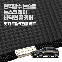 헤이 카매트 볼보 엣지 트렁크 PVC 고무 방수 매트, XC90 2세대 5인승(16년~ )
