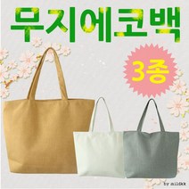 캔버스에코백/숄더백에코백/에코가방/캔버스가방/무지에코백/보조가방