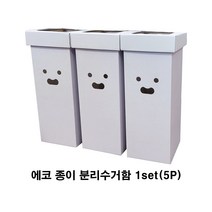 에코 종이 분리수거함 1세트(5P) 재활용 분리수거함