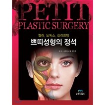 쁘띠성형의 정석 : 필러 보톡스 실리프팅, 배성조 저, 엠디월드