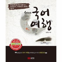 4주간의 국어 여행, 상품명