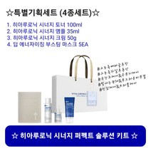 [이안셀] 히아루로닉 시너지 퍼펙트 솔루션키트 고농축 히아루론산 고농축 베타글루칸 고영양 고보습 수분폭탄 앰플토너 앰플 세럼 크림 마스크팩 [4종세트] 사은품증정 당일무료배송, 히아루로닉 시너지 퍼펙트 솔루션 키트 [4종세트]