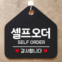 제제데코 오픈 카페 휴무 부재중 포맥스 사무실 문 안내판 팻말 1115629, 177셀프오더감사합니다오각20cm/화이트판+문구다크