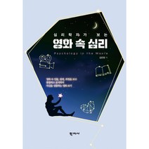 심리학자가 보는 영화 속 심리, 학지사, 김은영