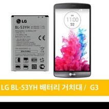 LG전자 LG G3 배터리 거치대 BL-53YH G3캣6 G3스크린, 배터리(중고)-거치대미포함