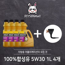 [DIY손] 정비소직원이 추천하는 대림기업 100% 합성유 5W30 대림기업 판매 인증점, 2. 5W30 4개 + 증정품