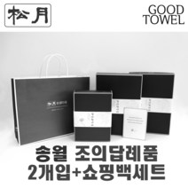 [송월타월]송월조의답례품 2개입세트+쇼핑백세트 (항균세면타올2매입/ 쇼핑백포함 / 조문답례품/ 포장무료 / 띠지무료 / 조문객감사안내장무료 / / 장례식조의 ), 150g항균진하늘2장