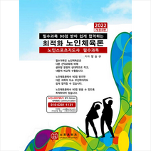 지식닷컴 2022 최적화 노인체육론 +미니수첩제공