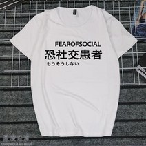 반팔라운드넥티 취미 문자 게으름 암 화이트 일몽 환자가 발생했다 티셔츠 지연증 인터넷 중독 쿠소 인싸템 2684599153, 타입 번 3 여성 L