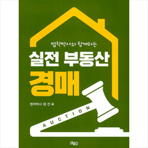 리북스 실전 부동산 경매 +미니수첩제공, 장건