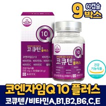 종근당 건강 코엔자임q10 코큐텐 플러스 캡슐 영양제 코쿠텐 코큐탠 고큐텐 건강기능식품, 9개+알약케이스증정, 60캡슐