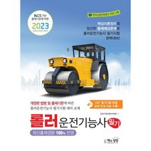2023 롤러운전기능사 필기, 책과상상