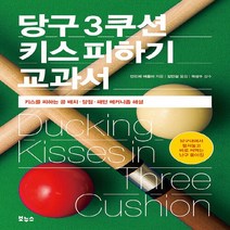 NSB9788964944202 새책-스테이책터 [당구 3쿠션 키스 피하기 교과서] -키스를 피하는 공 배치 . 당점 패턴 메커니즘 해설-지적생활자를, 당구 3쿠션 키스 피하기 교과서