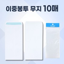 이중봉투 10x22.5cm 10매 경조사 결혼식 장례식 부조 부의 조의금 부의금 봉투 소봉투 부의금봉투 소량인쇄 무지봉