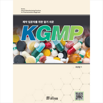 훈민정음 제약 입문자를 위한 알기 쉬운 KGMP +미니수첩제공, 최성업