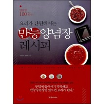 요리가 간편해지는 만능양념장 레시피, 경향미디어, 이현주,장성록 공저