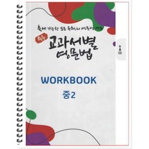 [POD] 중등 교과서별 영문법 워크북(WORKBOOK) 중2 능률 김성곤 (2022년) : 출제 가능한 모든 유형의 영문법 연습, 도서출판 우리책, 중등2학년