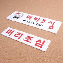 카페 매장 작업장 공장 머리조심 표지판 펜스 공사장, 소