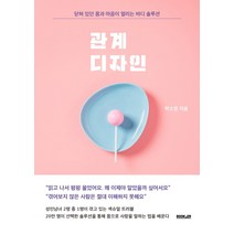 관계 디자인:닫혀 있던 몸과 마음이 열리는 바디 솔루션, 부커, 박소영